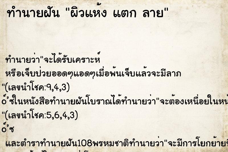 ทำนายฝัน ผิวแห้ง แตก ลาย